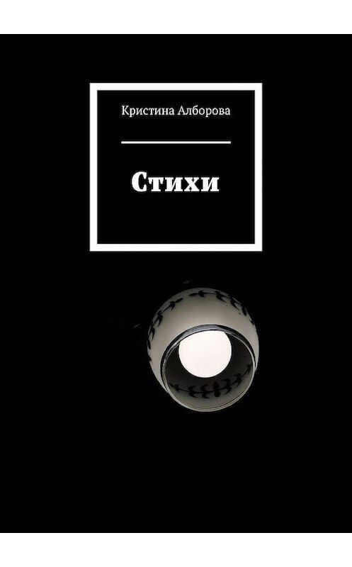 Обложка книги «Стихи» автора Кристиной Алборовы. ISBN 9785005023445.