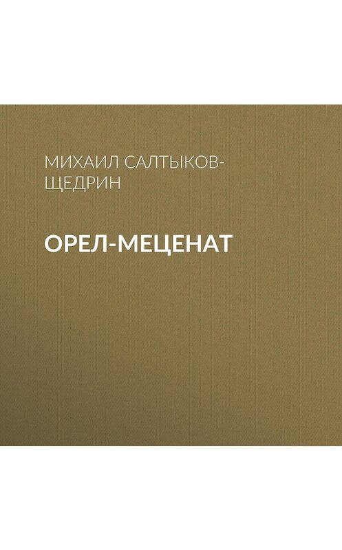 Обложка аудиокниги «Орел-меценат» автора Михаила Салтыков-Щедрина.