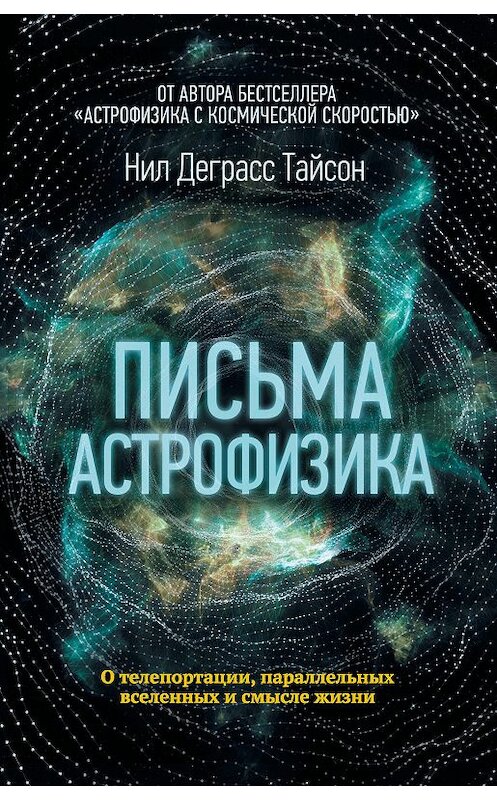 Обложка книги «Письма астрофизика» автора Нила Тайсона издание 2019 года. ISBN 9785171186746.