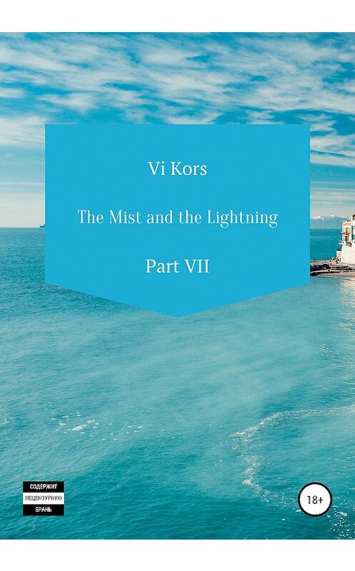 Обложка книги «The Mist and the Lightning. Part VII» автора Ви Корса издание 2020 года.