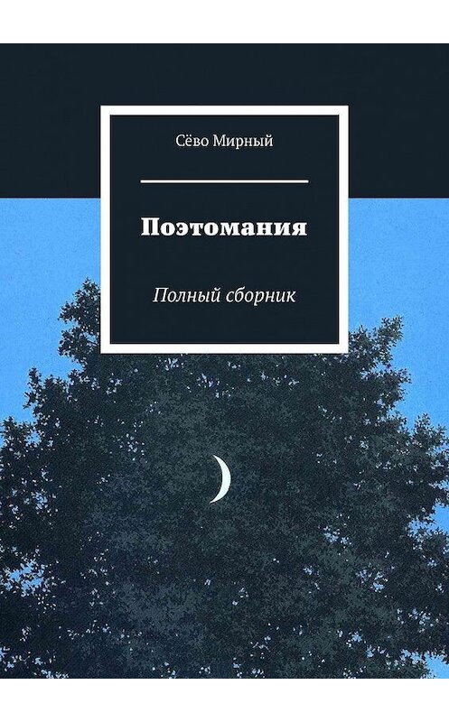 Обложка книги «Поэтомания. Полный сборник» автора Сёво Мирный. ISBN 9785005128638.