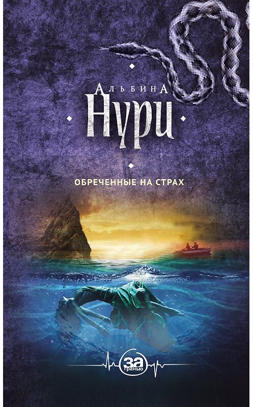 Обложка книги «Обреченные на страх» автора Альбиной Нури издание 2018 года. ISBN 9785040916184.