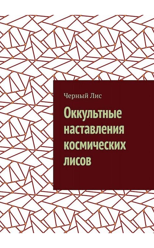 Обложка книги «Оккультные наставления космических лисов» автора Черного Лиса. ISBN 9785005088345.