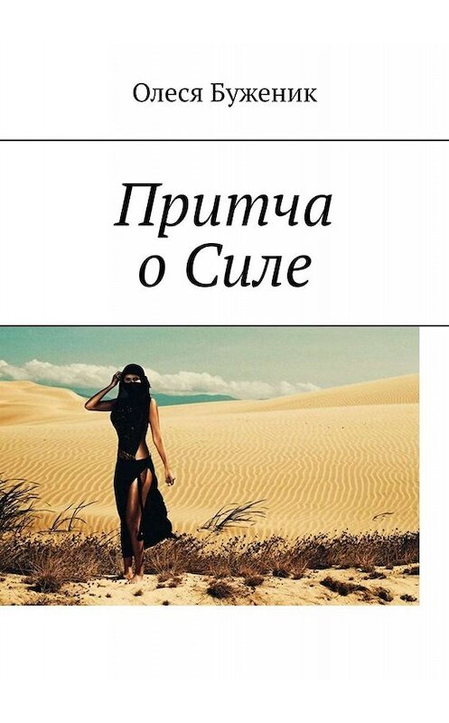 Обложка книги «Притча о Силе» автора Олеси Буженика. ISBN 9785005096784.