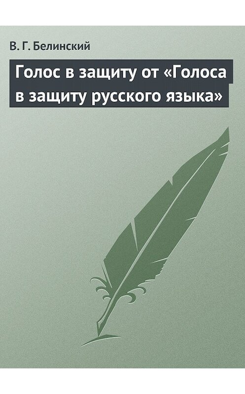 Обложка книги «Голос в защиту от «Голоса в защиту русского языка»» автора Виссариона Белинския.