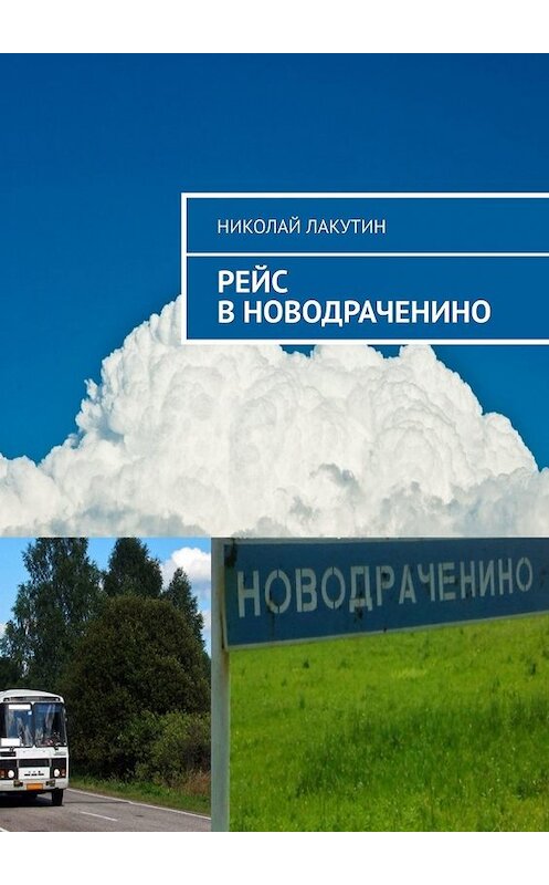 Обложка книги «Рейс в Новодраченино» автора Николая Лакутина. ISBN 9785449626462.