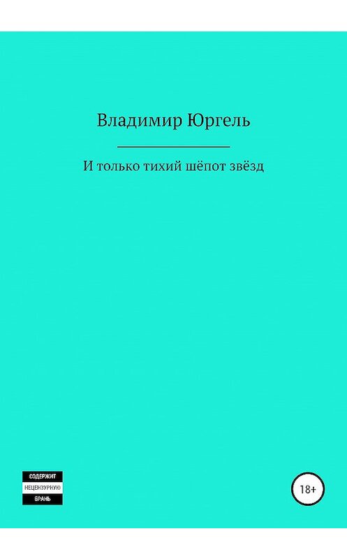 Обложка книги «И только тихий шёпот звёзд» автора Владимир Юргели издание 2020 года.