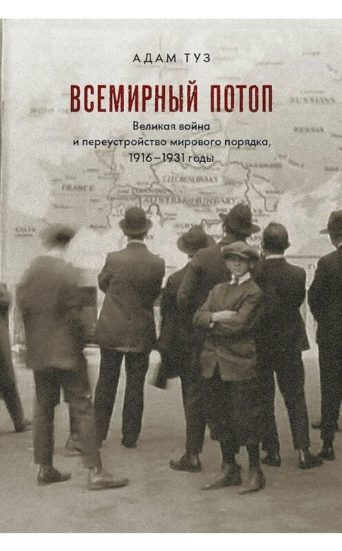 Обложка книги «Всемирный потоп. Великая война и переустройство мирового порядка, 1916–1931 годы» автора Адама Туза издание 2017 года. ISBN 9785932555033.