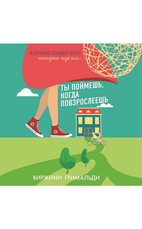 Обложка аудиокниги «Ты поймешь, когда повзрослеешь» автора Виржини Гримальди.