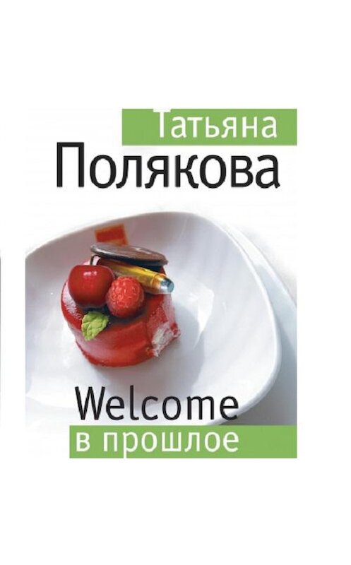 Обложка аудиокниги «Welcome в прошлое» автора Татьяны Поляковы.