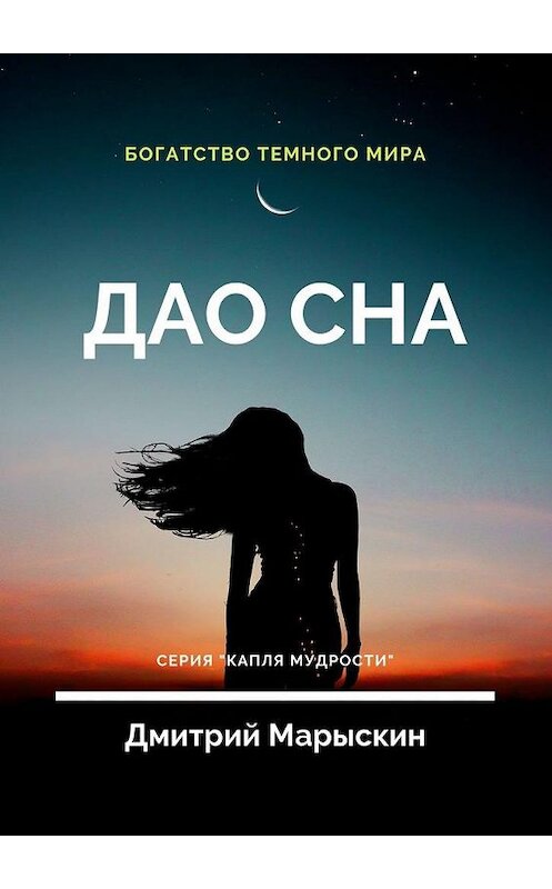 Обложка книги «Дао сна» автора Дмитрия Марыскина. ISBN 9785005038296.