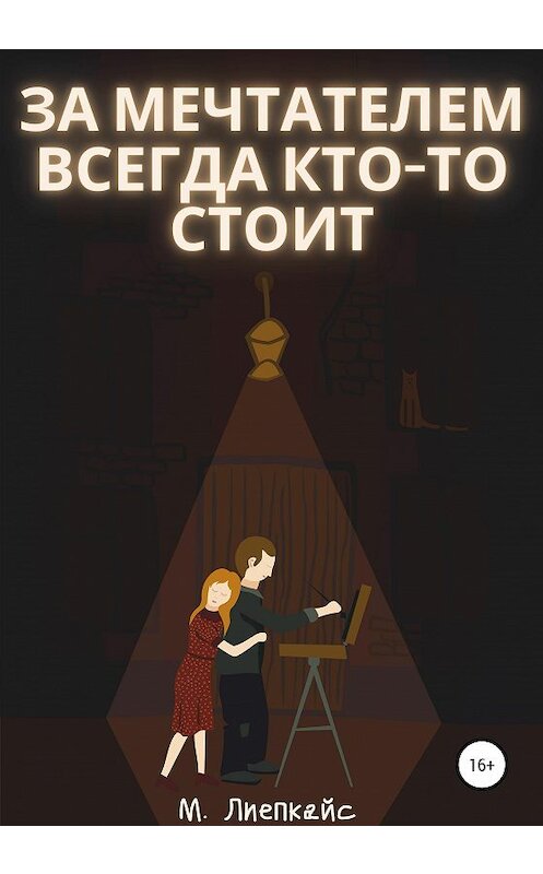 Обложка книги «За мечтателем всегда кто-то стоит» автора Максима Лиепкайса издание 2021 года.