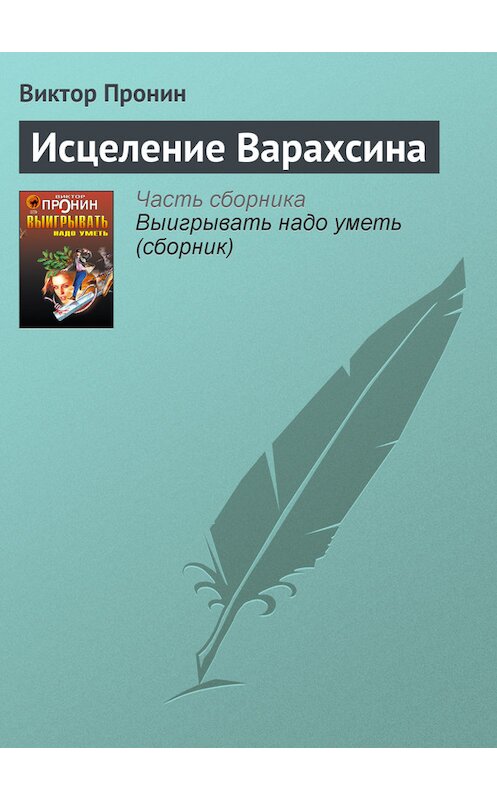 Обложка книги «Исцеление Варахсина» автора Виктора Пронина издание 2006 года. ISBN 5699177590.