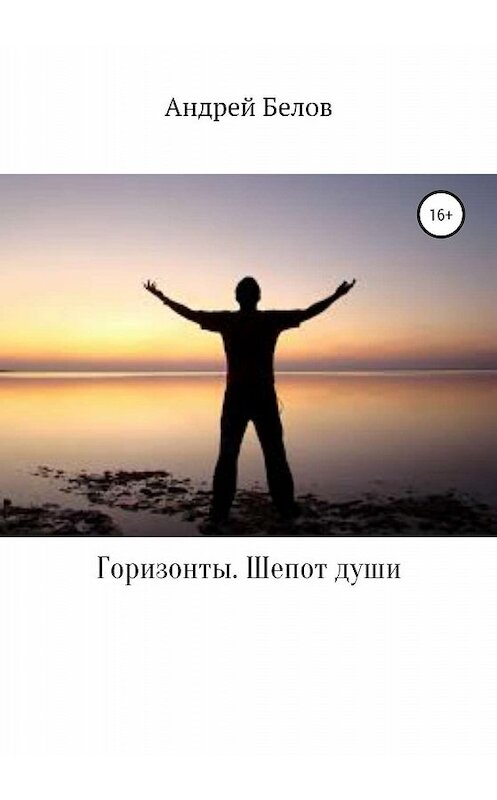 Обложка книги «Горизонты. Шепот души» автора Андрея Белова издание 2020 года.