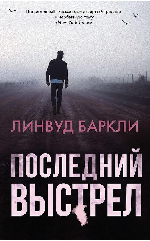 Обложка книги «Последний выстрел» автора Линвуд Баркли издание 2019 года. ISBN 9785171061845.