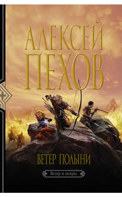 Обложка книги «Ветер полыни» автора Алексея Пехова издание 2011 года. ISBN 9785992209914.