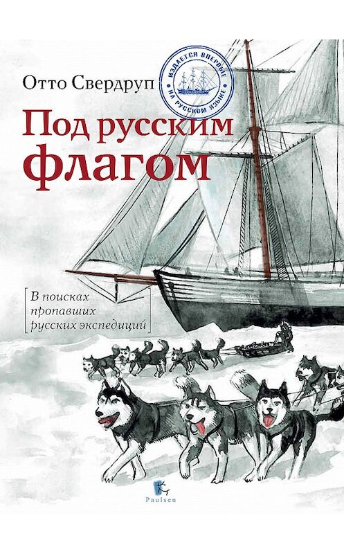 Обложка книги «Под русским флагом» автора Отто Свердрупа издание 2014 года. ISBN 9785987970966.