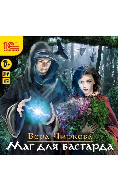 Обложка аудиокниги «Маг для бастарда» автора Веры Чирковы.