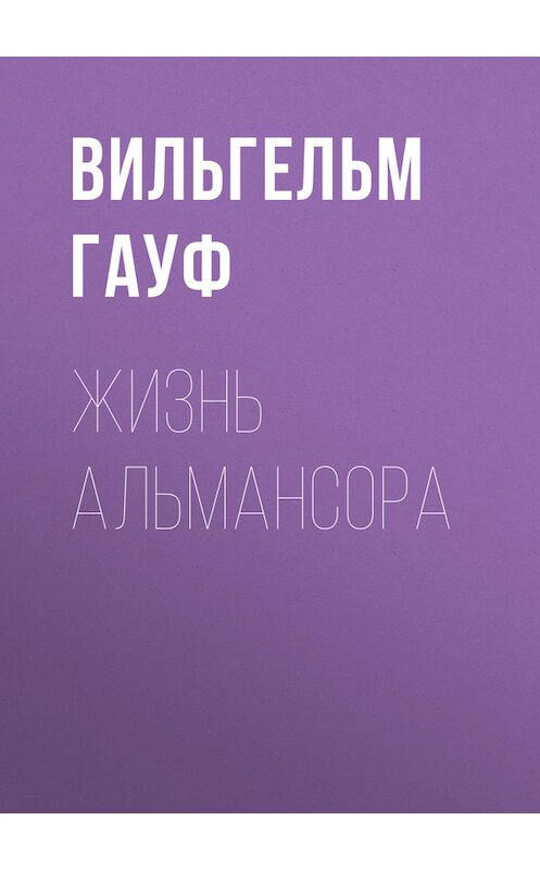 Обложка книги «Жизнь Альмансора» автора Вильгельма Гауфа издание 1912 года.