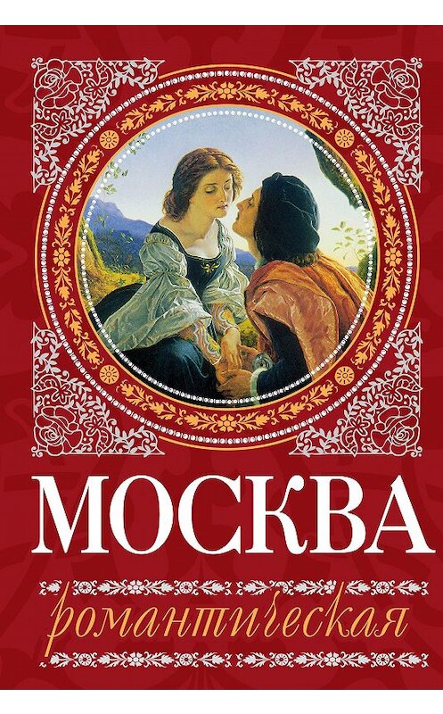 Обложка книги «Москва романтическая» автора Ириной Сергиевская издание 2012 года. ISBN 9785699533275.