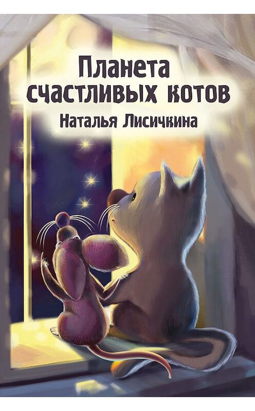 Обложка книги «Планета счастливых котов» автора Натальи Лисичкины.