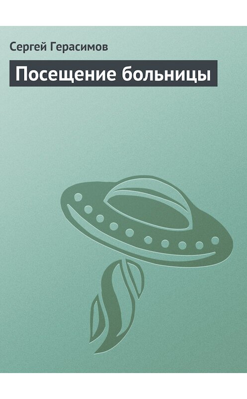 Обложка книги «Посещение больницы» автора Сергея Герасимова.