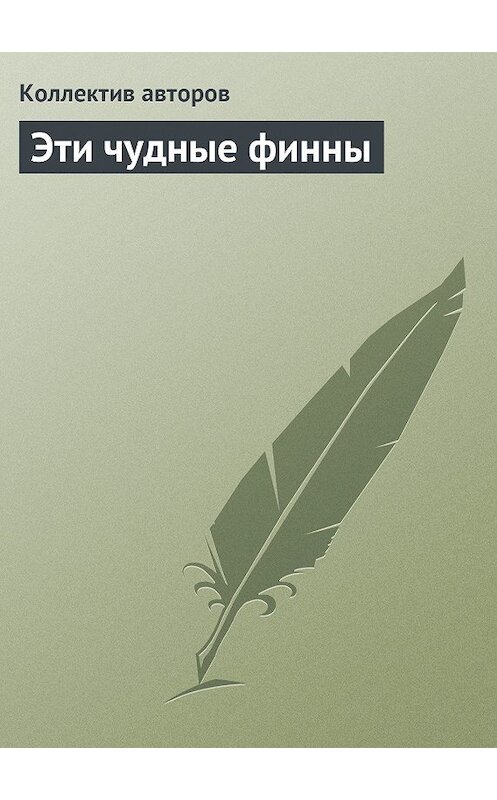Обложка книги «Эти чудные финны» автора Коллектива Авторова.