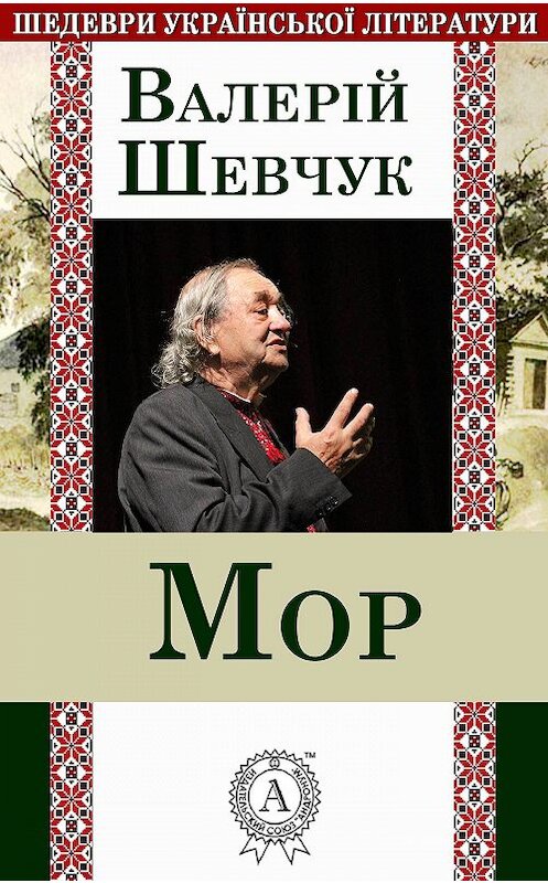 Обложка книги «Мор» автора Валерійа Шевчука.