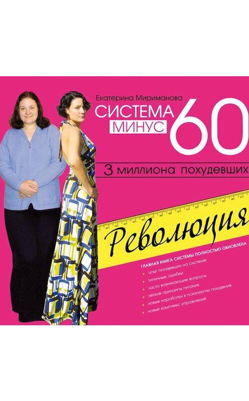 Обложка аудиокниги «Система минус 60. Революция» автора Екатериной Миримановы.