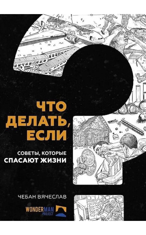 Обложка книги «Что делать, если. Советы, которые спасают жизни» автора Вячеслава Чебана. ISBN 9785448536564.