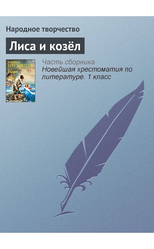 Обложка книги «Лиса и козёл» автора Народное Творчество (фольклор) издание 2012 года. ISBN 9785699575534.