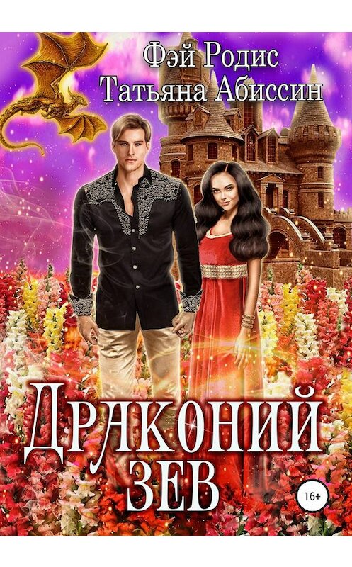 Обложка книги «Драконий зев» автора  издание 2019 года. ISBN 9785532114715.