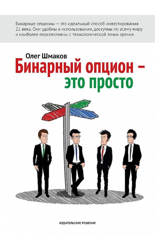 Обложка книги «Бинарный опцион – это просто» автора Олега Шмакова. ISBN 9785447404000.