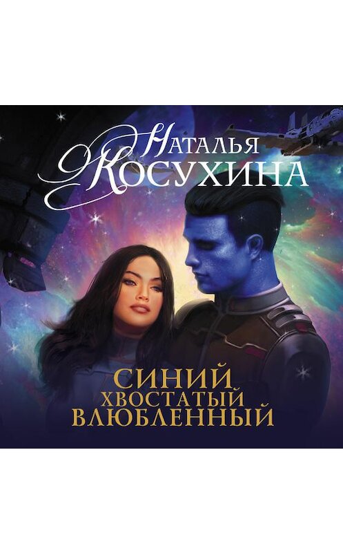 Обложка аудиокниги «Синий, хвостатый, влюбленный» автора Натальи Косухины.