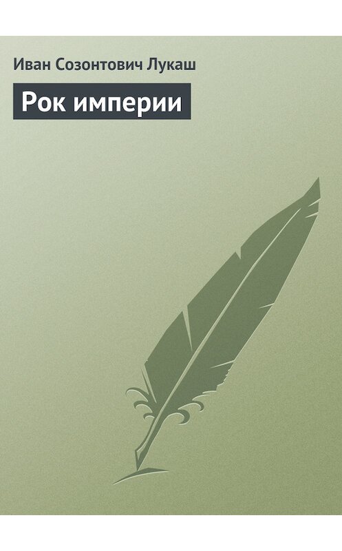 Обложка книги «Рок империи» автора Ивана Лукаша.