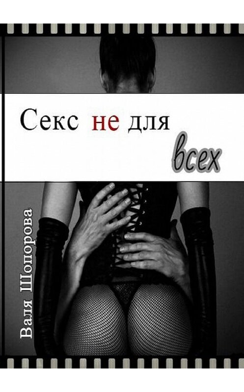 Обложка книги «Секс не для всех» автора Вали Шопоровы. ISBN 9785449308436.
