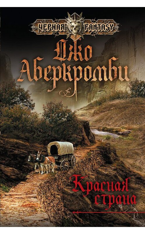 Обложка книги «Красная страна» автора Джо Аберкромби издание 2014 года. ISBN 9785699723799.