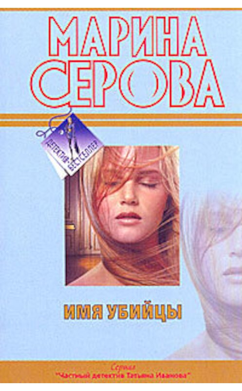 Обложка книги «Имя убийцы» автора Мариной Серовы издание 2010 года. ISBN 9785699429349.