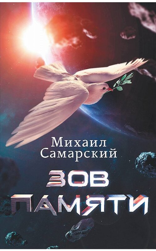 Обложка книги «Зов памяти» автора Михаила Самарския издание 2019 года. ISBN 9785171116873.