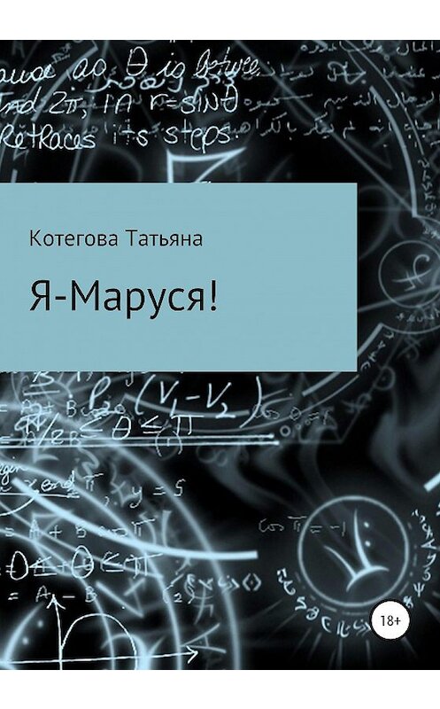 Обложка книги «Я – Маруся!» автора Татьяны Котеговы издание 2020 года.