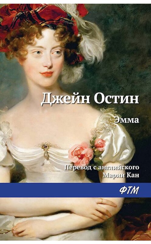 Обложка книги «Эмма» автора Джейна Остина издание 2016 года. ISBN 9785446721849.