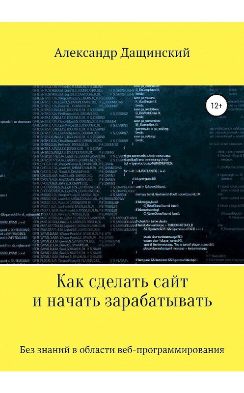 Обложка книги «Как сделать сайт и начать зарабатывать» автора Александра Дащинския издание 2020 года. ISBN 9785532036611.