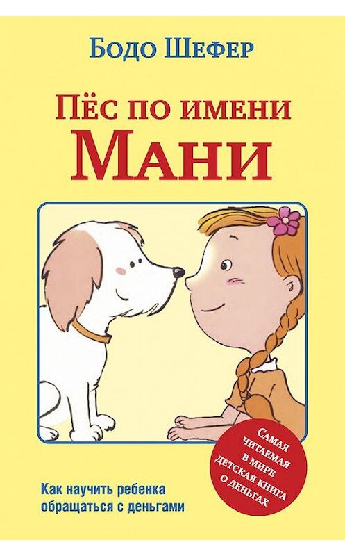 Обложка книги «Пёс по имени Мани» автора Бодо Шефера издание 2016 года. ISBN 9789851532076.