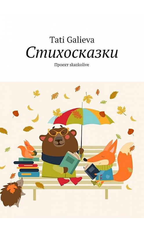 Обложка книги «Стихосказки. Проект skazkolive» автора Tati Galieva. ISBN 9785449063052.