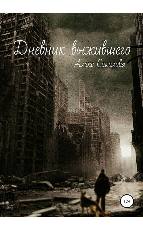 Обложка книги «Дневник выжившего» автора Алекс Соколова издание 2020 года.