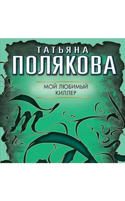Обложка аудиокниги «Мой любимый киллер» автора Татьяны Поляковы.