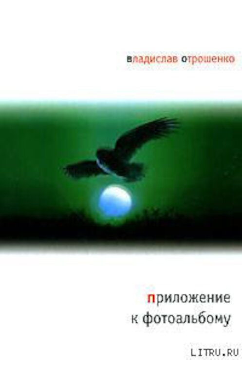 Обложка книги «Приложение к фотоальбому (сборник)» автора Владислав Отрошенко издание 2007 года. ISBN 9785969102224.