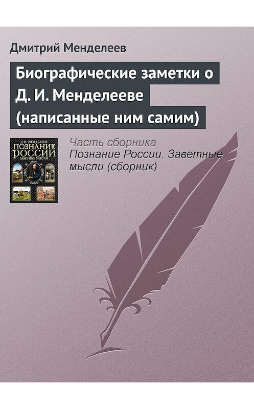 Обложка книги «Биографические заметки о Д. И. Менделееве (написанные ним самим)» автора Дмитрия Менделеева.