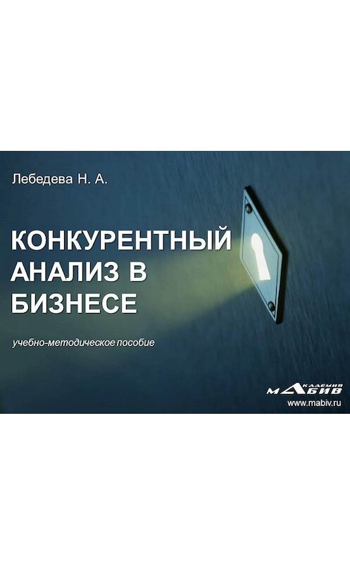 Обложка книги «Конкурентный анализ в бизнесе» автора Н. Лебедевы издание 2014 года.