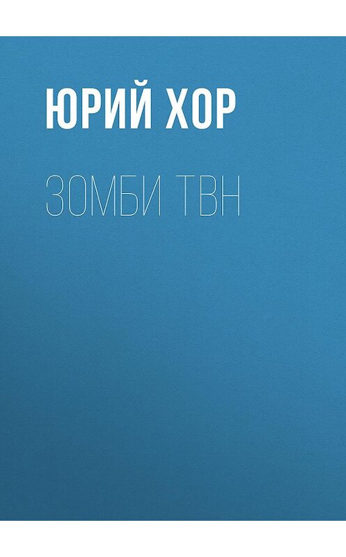 Обложка книги «Зомби ТВН» автора Юрия Хора издание 2015 года. ISBN 9785856890388.